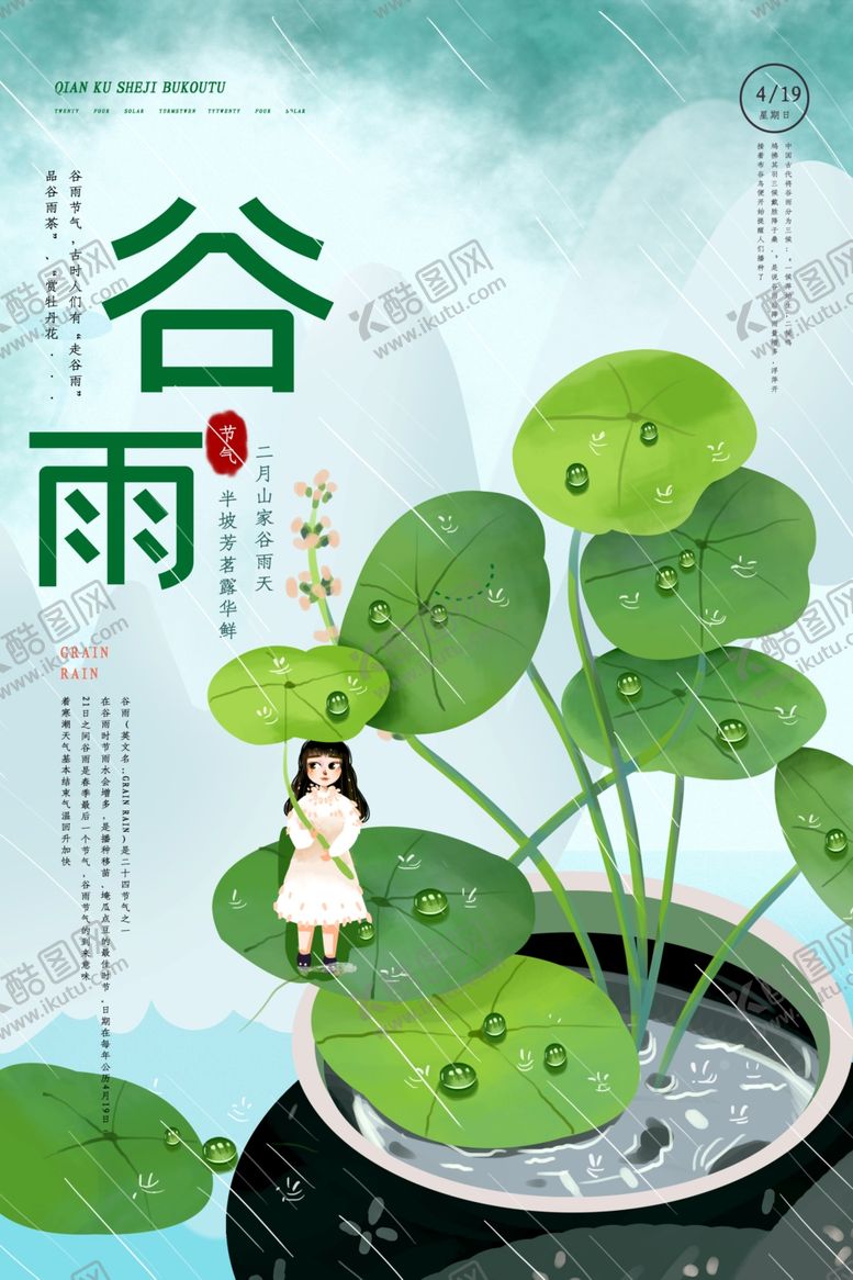 编号：23114803191040542455【酷图网】源文件下载-谷雨