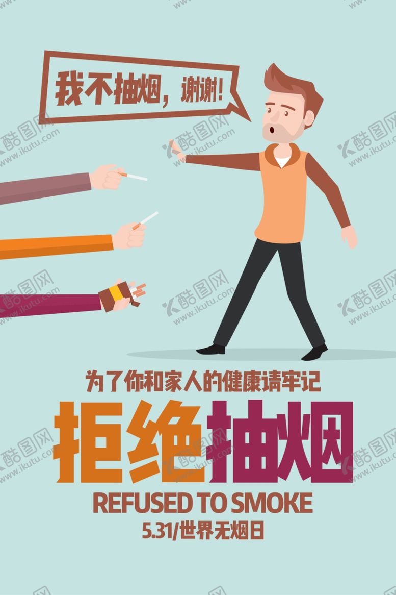 编号：92262309182253334714【酷图网】源文件下载-拒绝抽烟