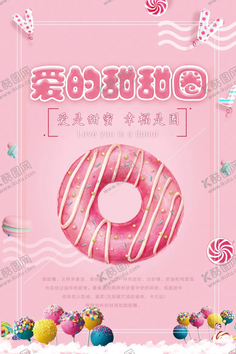 编号：87165806271831156851【酷图网】源文件下载-时尚简洁美食甜甜圈海报