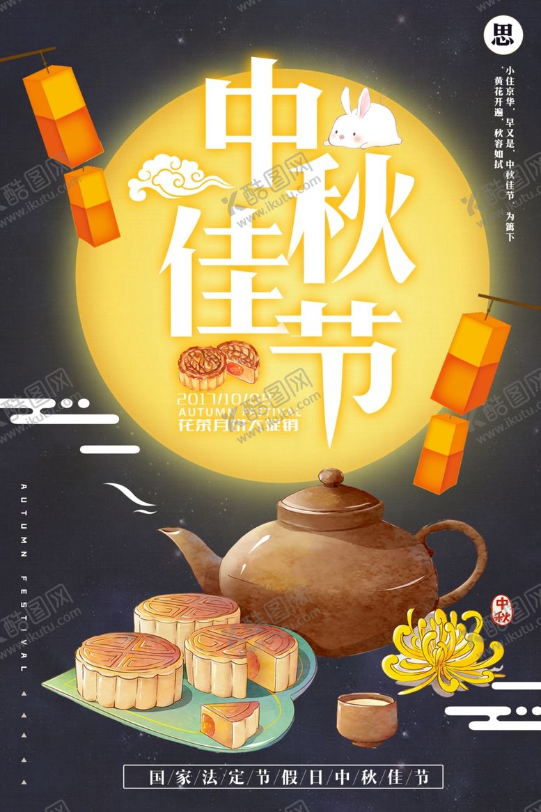 编号：97634810300851201265【酷图网】源文件下载-中秋海报
