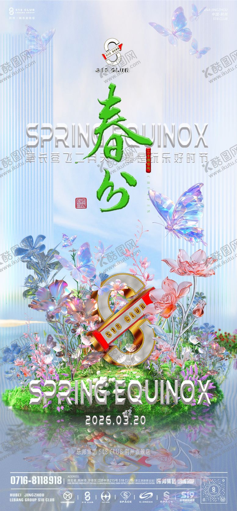 编号：48124403160203155503【酷图网】源文件下载-春分海报