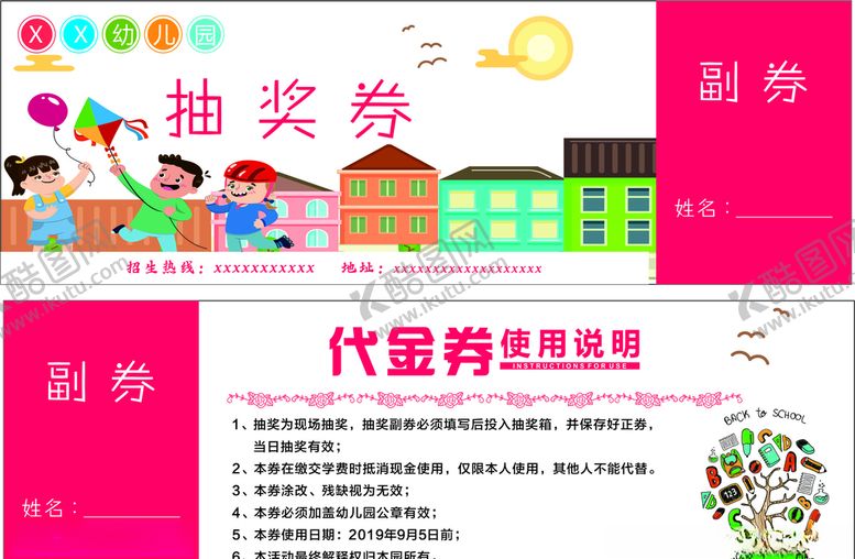编号：55795710272202325509【酷图网】源文件下载-幼儿园抽奖劵