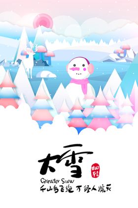 大雪推广图海报二十四节气地产