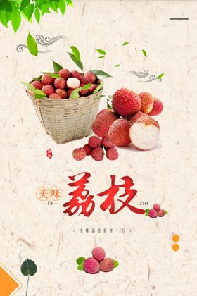 夏季荔枝水果宣传海报