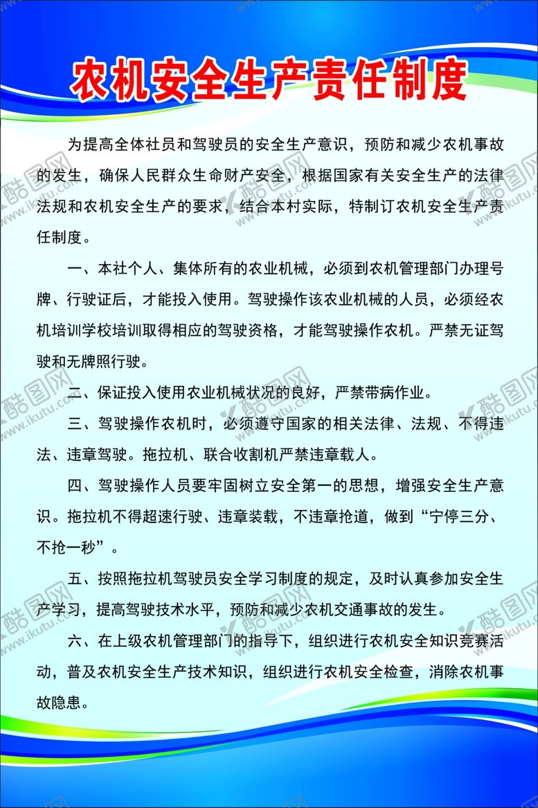 编号：94914910190044085924【酷图网】源文件下载-农机安全生产责任制度