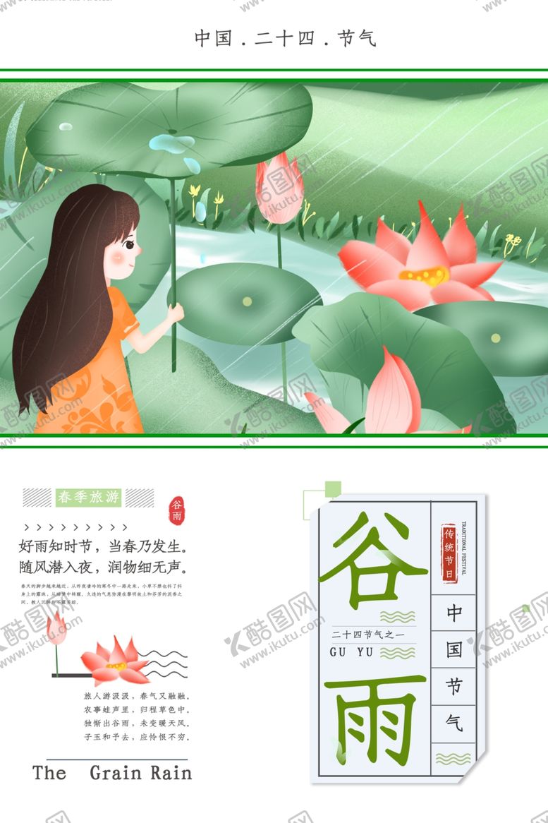 编号：29034810041632398395【酷图网】源文件下载-谷雨
