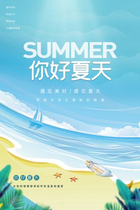 夏季旅游海报素材