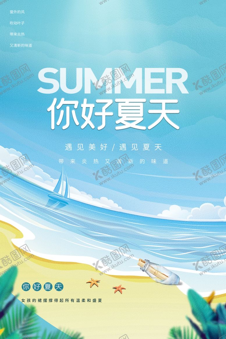 编号：18566504040555491673【酷图网】源文件下载-夏季旅游海报素材