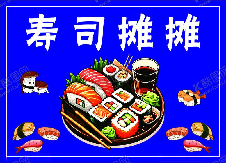 编号：13942801280348218328【酷图网】源文件下载-寿司摊