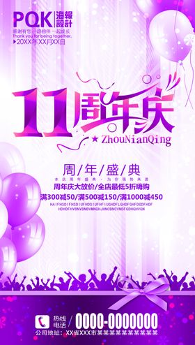 11周年庆