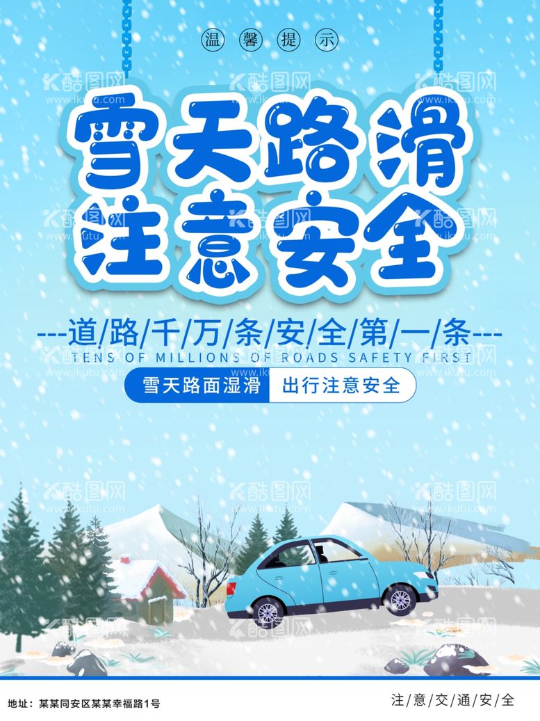 编号：21729011250359403340【酷图网】源文件下载-雪天路滑注意安全