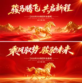 马年年会活动背景板