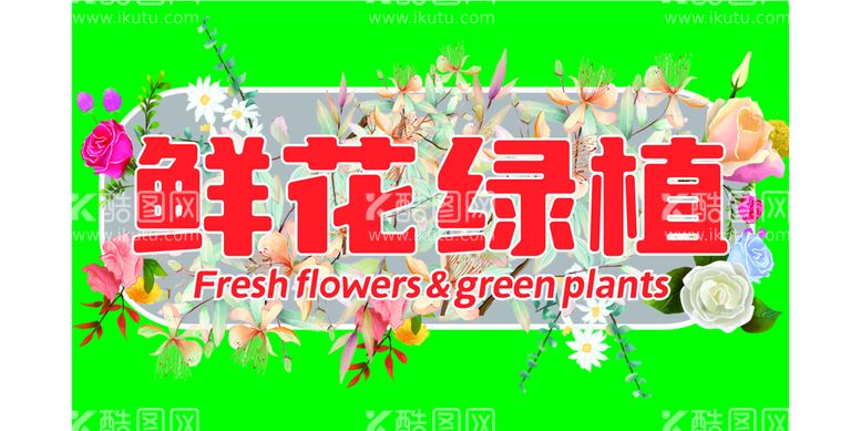 编号：68271910031147587509【酷图网】源文件下载-鲜花绿植花店门店