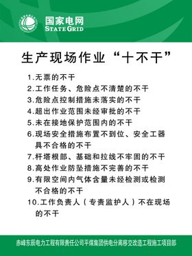 国家电网生产现场作业“十不干