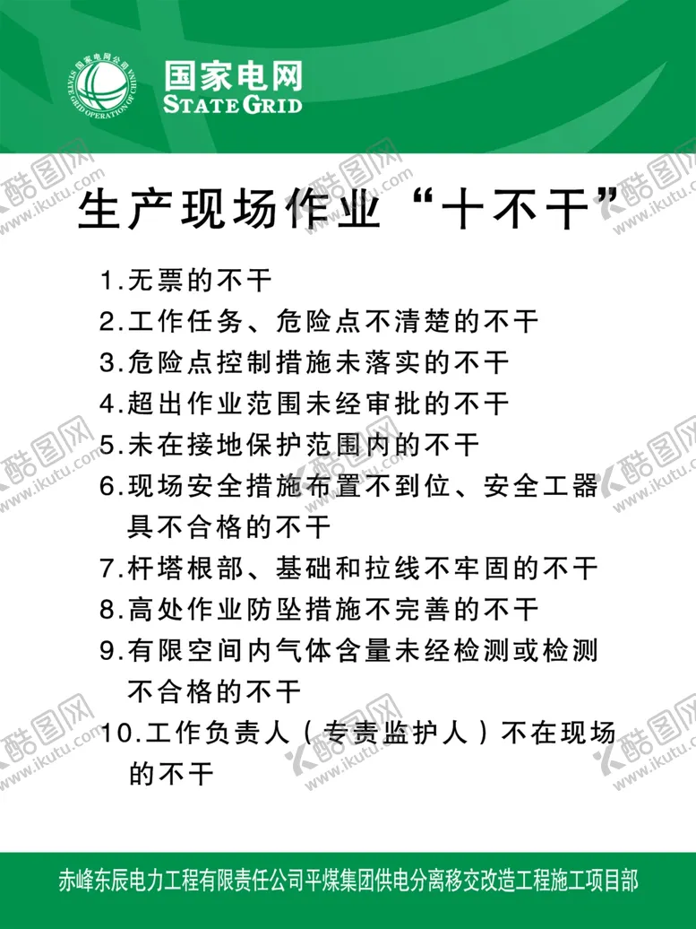 编号：24776706262132304663【酷图网】源文件下载-国家电网生产现场作业“十不干