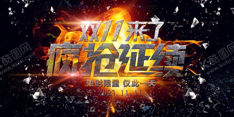 编号：31914505111626531162【酷图网】源文件下载-双十一活动海报图