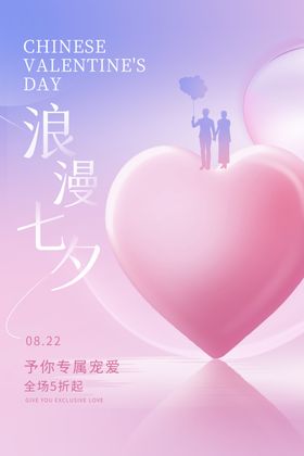 七夕展板相约浪漫广告
