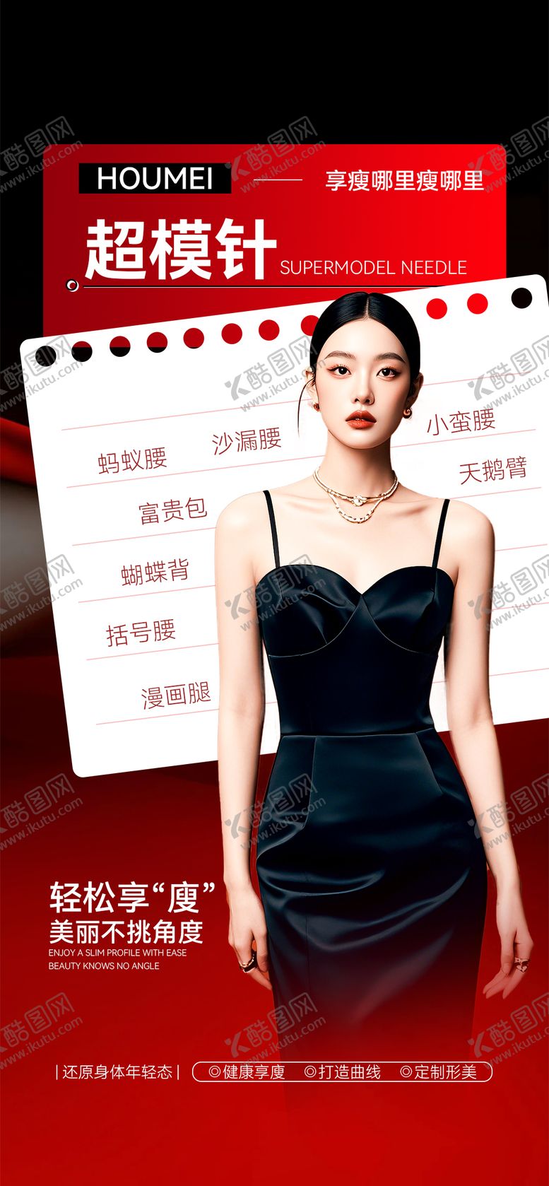 编号：93506911271752437725【酷图网】源文件下载-医美超模针想瘦哪里瘦哪里