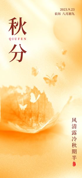 秋分海报你好天手绘天二十四节气