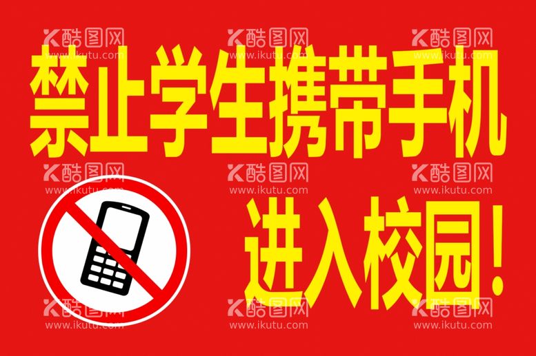 编号：32452103221447268551【酷图网】源文件下载-禁止学生携带手机进入校园