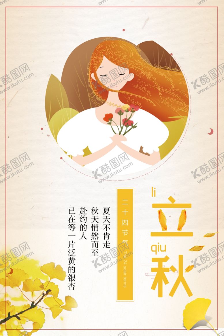 编号：32899909262130432231【酷图网】源文件下载-立秋