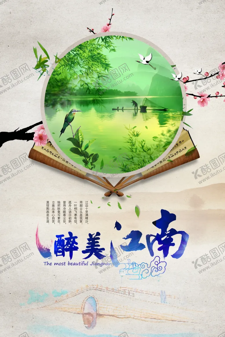 编号：66001904301847233110【酷图网】源文件下载-江南旅游海报
