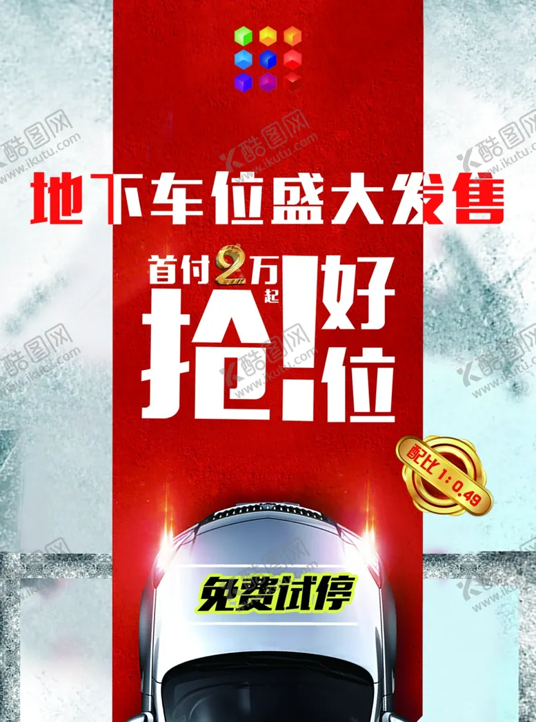 编号：19306505050301462052【酷图网】源文件下载-车位展架