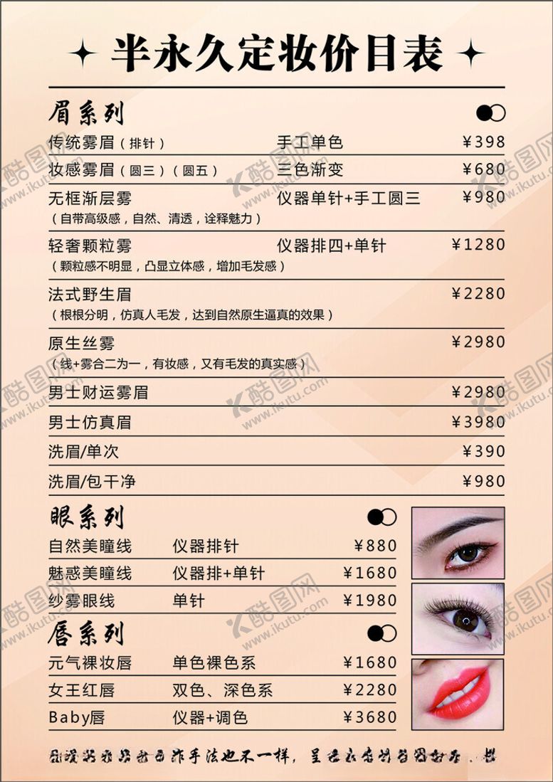 编号：43164903012304277390【酷图网】源文件下载-半永久定妆价目表价格表