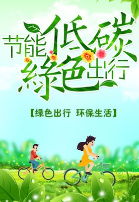 节能低碳绿色出行环保公益海报