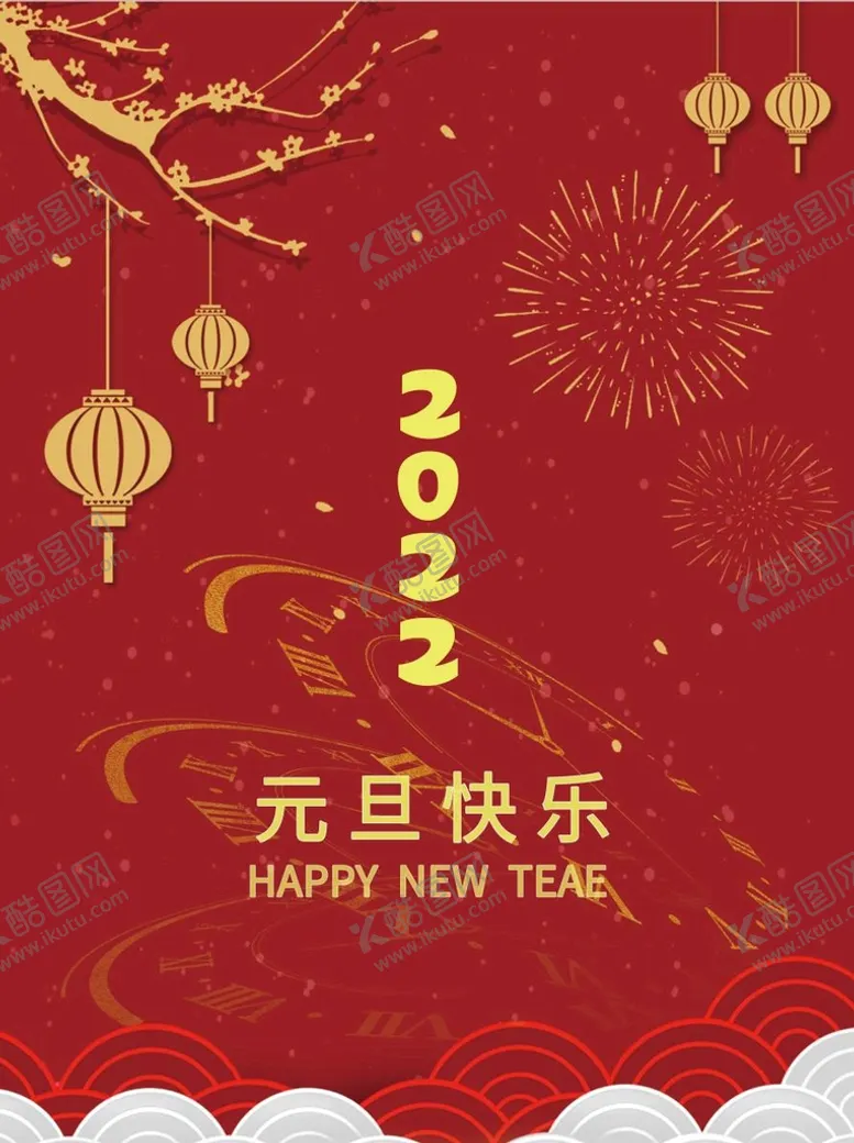 编号：42368909250556040654【酷图网】源文件下载-元旦海报 