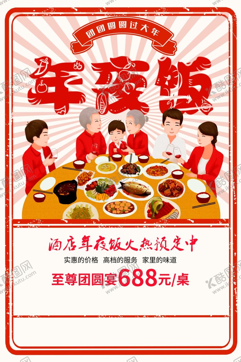 编号：95245409171557228909【酷图网】源文件下载-年夜饭