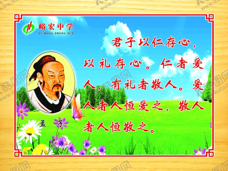 编号：35893510010105085529【酷图网】源文件下载-孟子