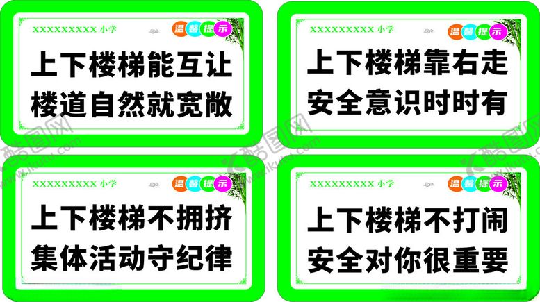 编号：13796401252350396784【酷图网】源文件下载-楼梯温馨提示标语