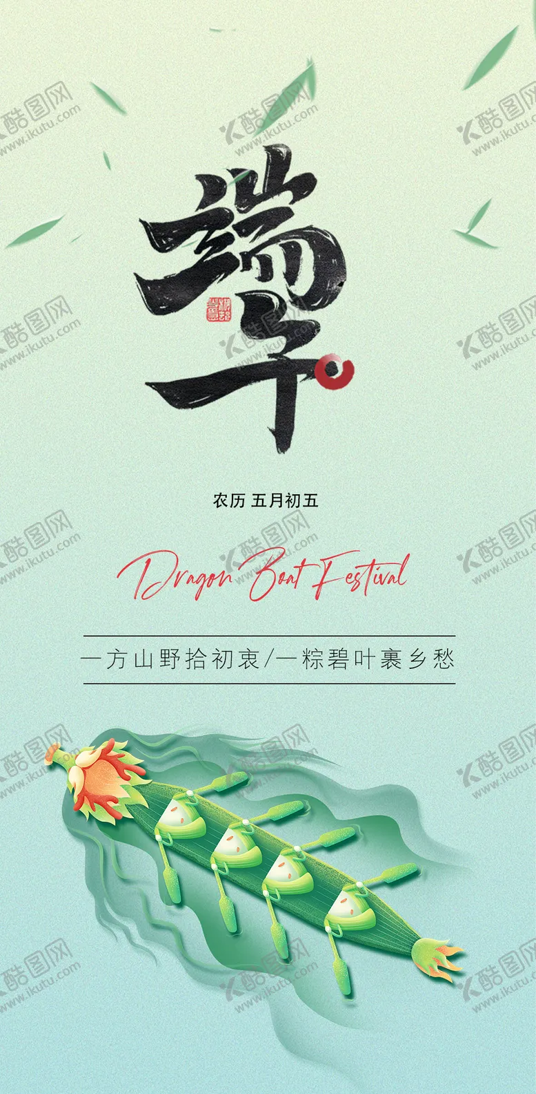 编号：19382111302304483726【酷图网】源文件下载-端午节海报