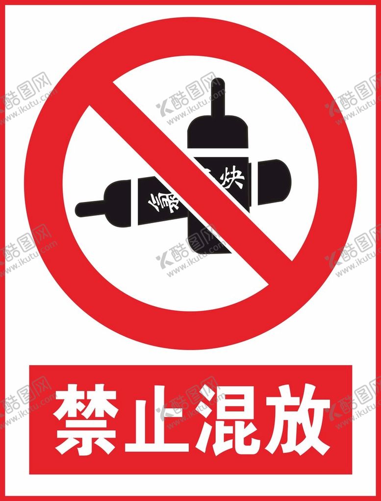 编号：51047701230618411947【酷图网】源文件下载-禁止混放