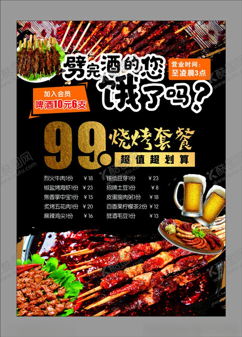 编号：78035311020515577198【酷图网】源文件下载-99元烧烤套餐火热来袭