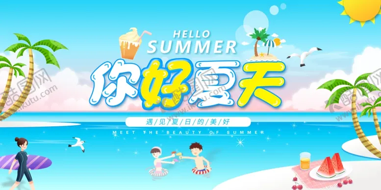 编号：10728412011539145591【酷图网】源文件下载-夏天海报宣传