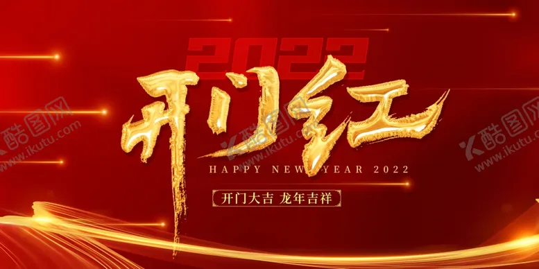 编号：59925501251317209422【酷图网】源文件下载-开门红