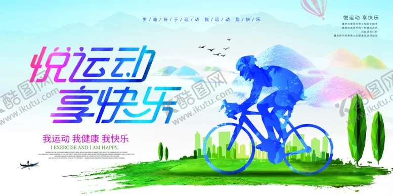编号：33848803190929249215【酷图网】源文件下载-悦运动享快乐活动宣传海报素材