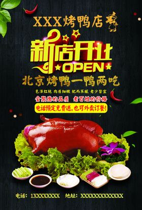烤鸭新店开业