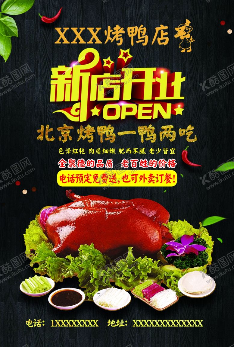 编号：89104007130720295955【酷图网】源文件下载-烤鸭新店开业