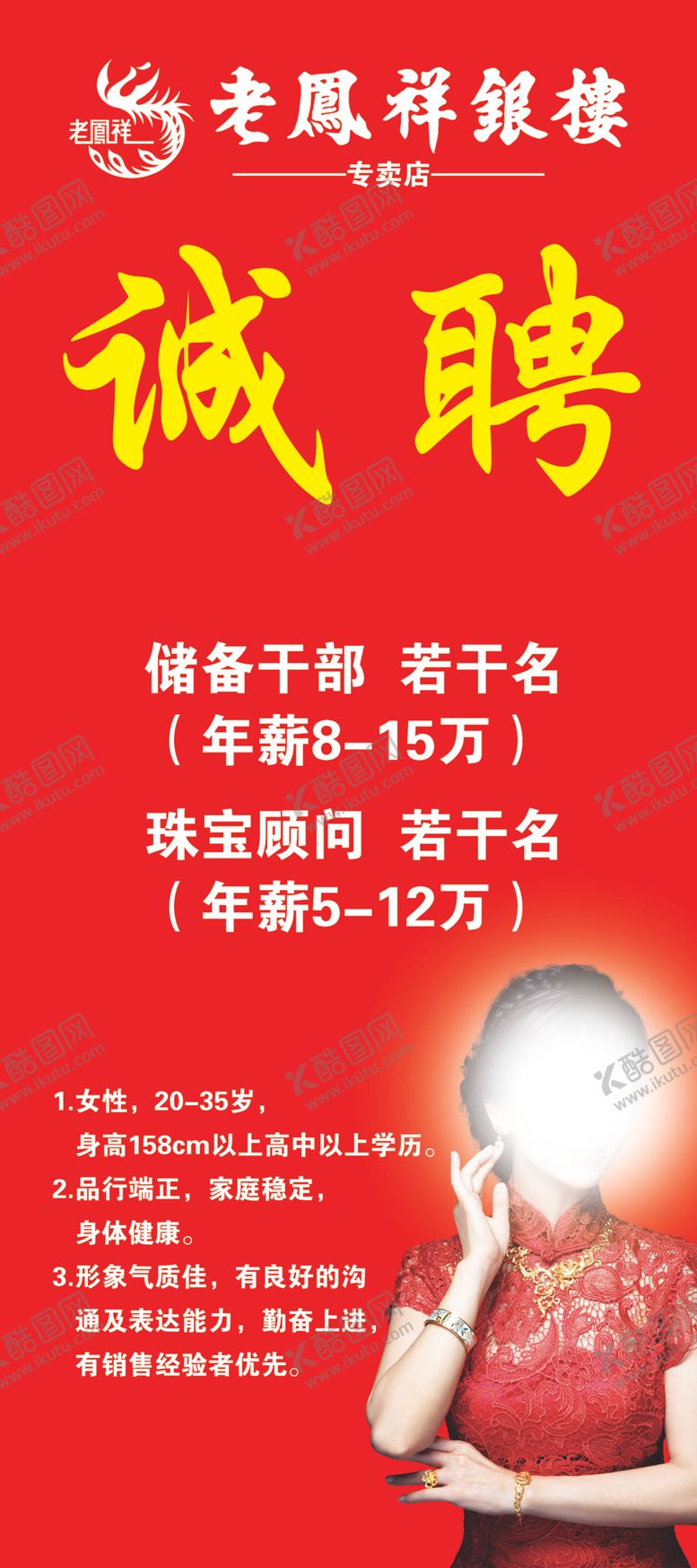 编号：53923707020221093553【酷图网】源文件下载-珠宝招聘海报