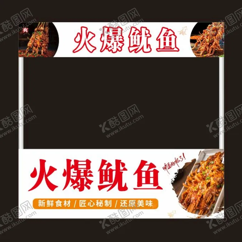 编号：87892701261412228002【酷图网】源文件下载-火爆鱿鱼