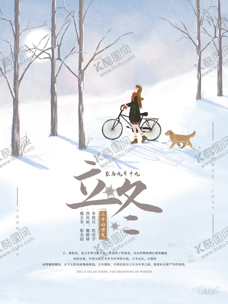 编号：79511504180204183122【酷图网】源文件下载-立冬