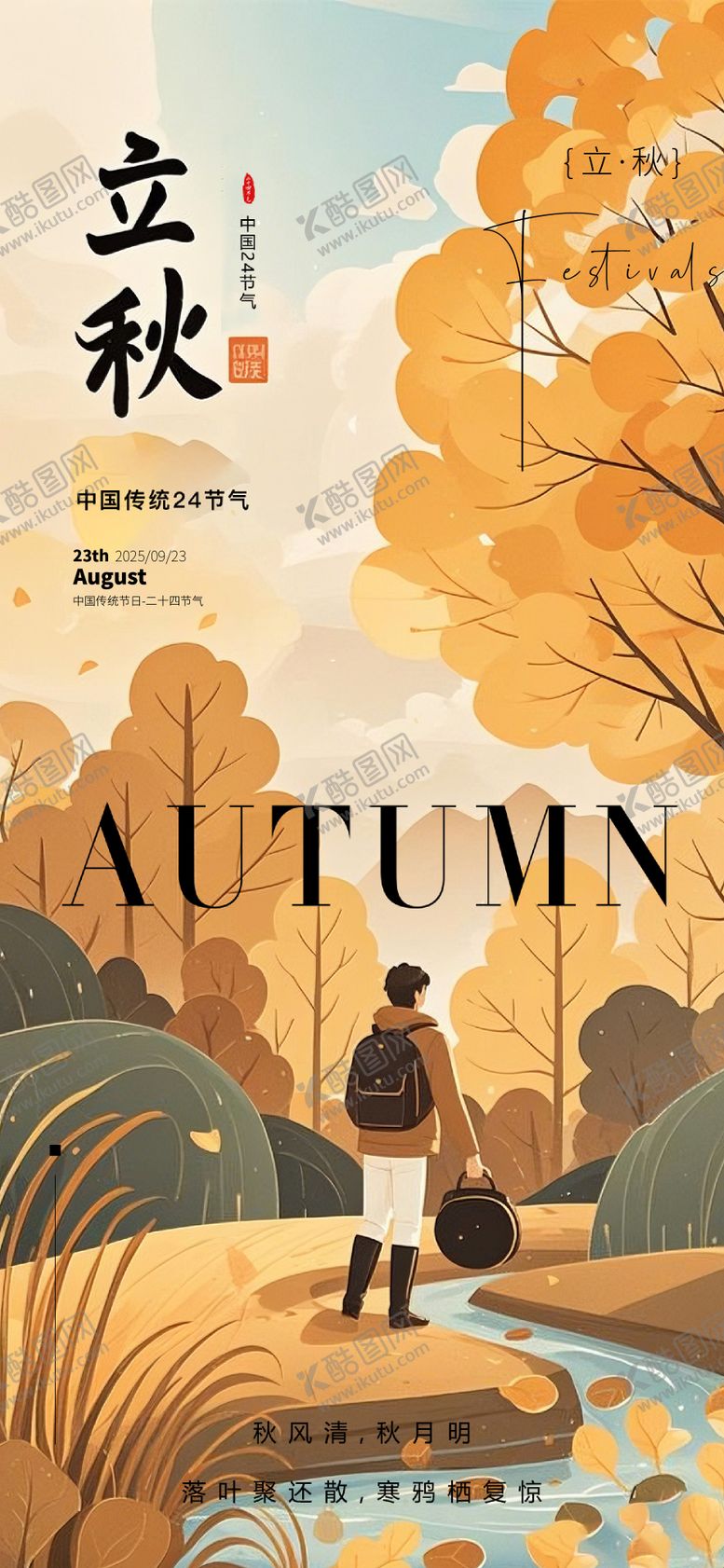 编号：78746807071153424259【酷图网】源文件下载-立秋海报