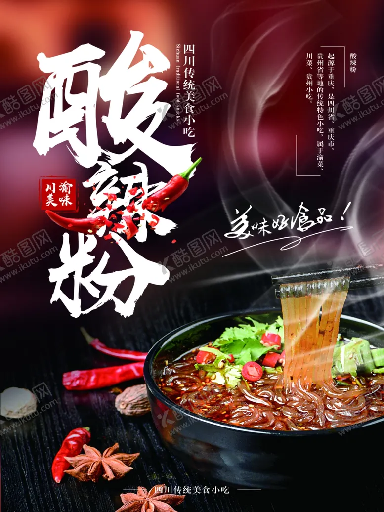 编号：68662005051623484565【酷图网】源文件下载-酸辣粉