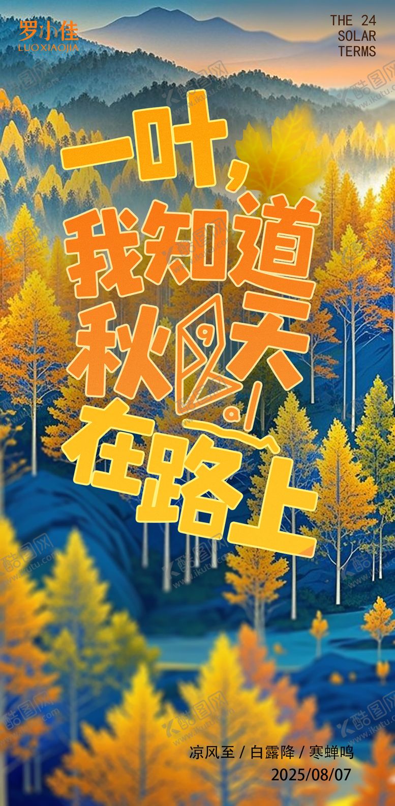 编号：24753408102229508053【酷图网】源文件下载-立秋节气秋天海报