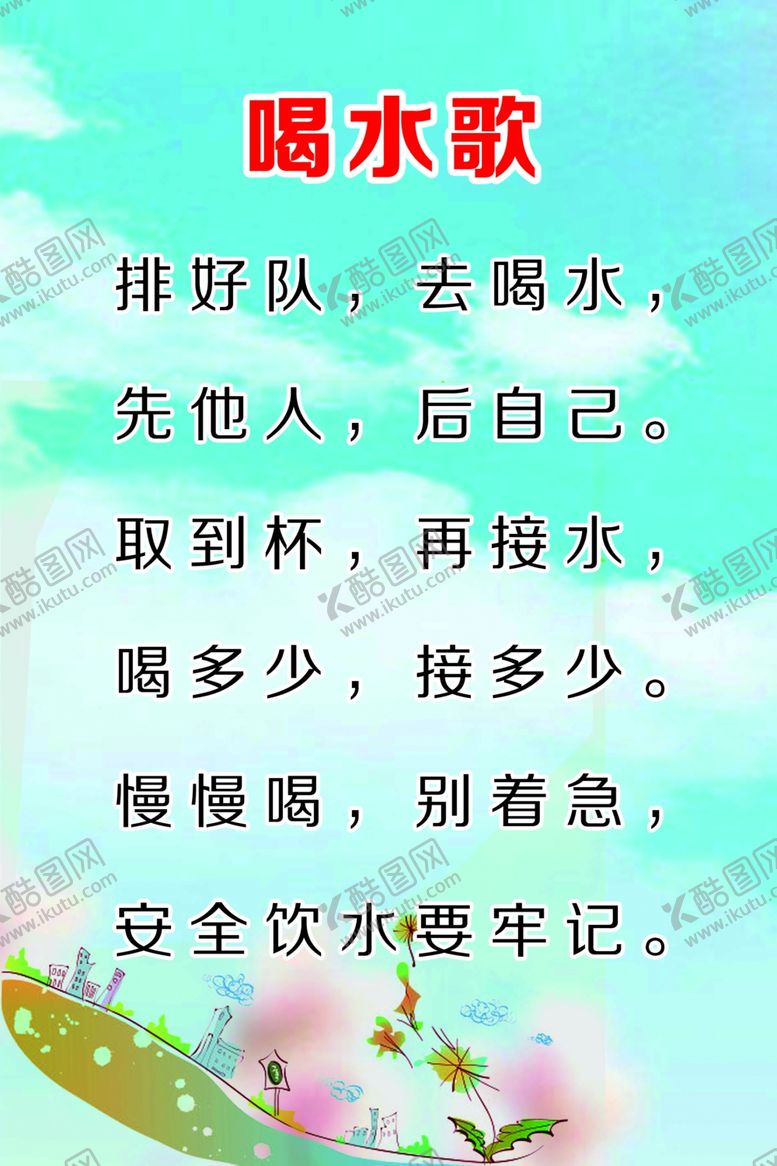 编号：73172206160529096529【酷图网】源文件下载-喝水歌
