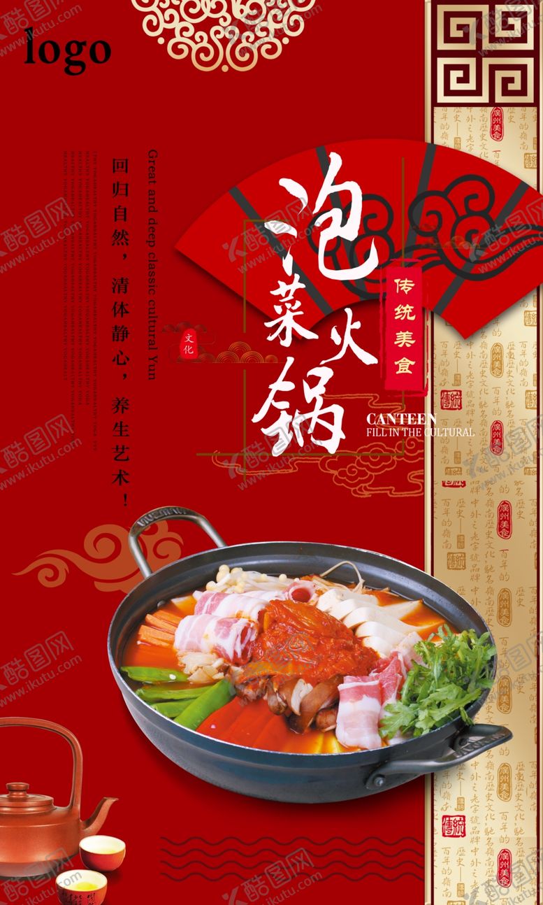 编号：68646106260652122952【酷图网】源文件下载-泡菜火锅