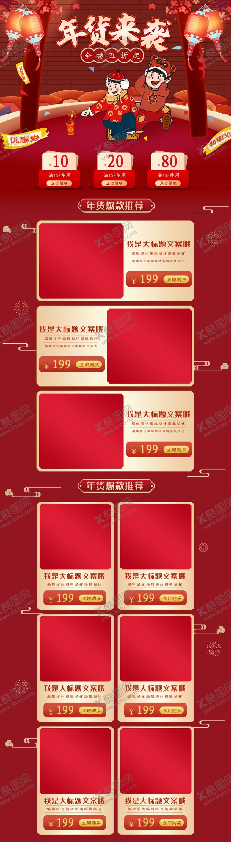 编号：99590710010445134306【酷图网】源文件下载-年货节详情页